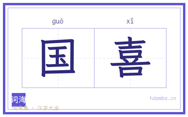 国喜的书法字