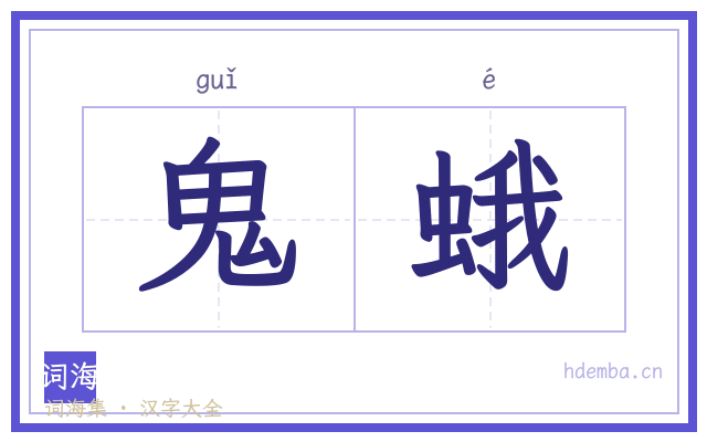 鬼蛾的书法字