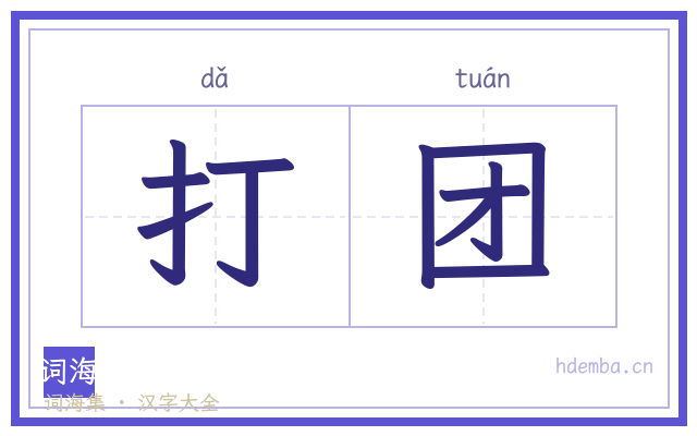 打团的书法字