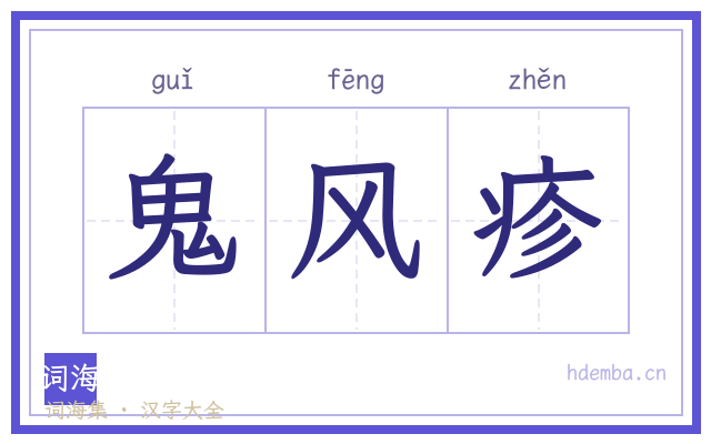 鬼风疹的书法字