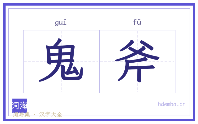 鬼斧的书法字