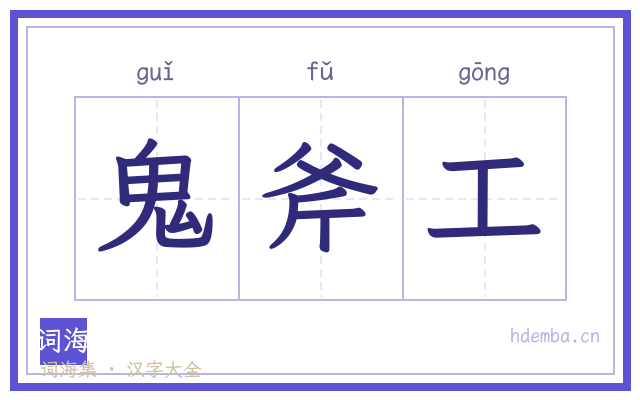 鬼斧工的书法字