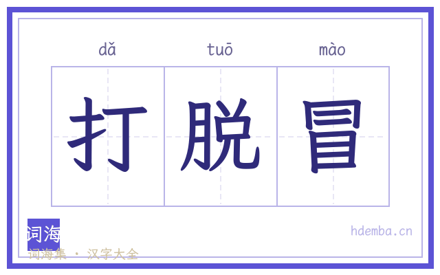 打脱冒的书法字