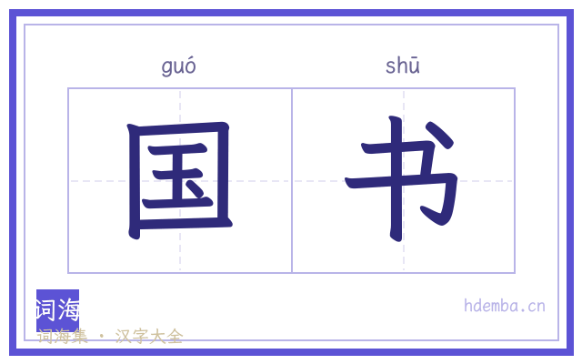 国书的书法字