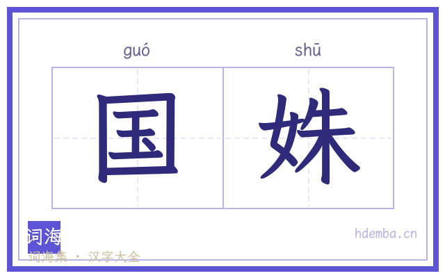 国姝的书法字