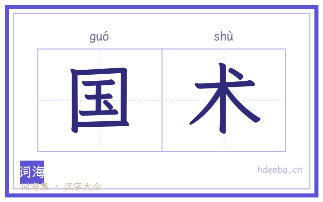 国术的书法字