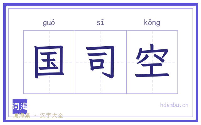国司空的书法字