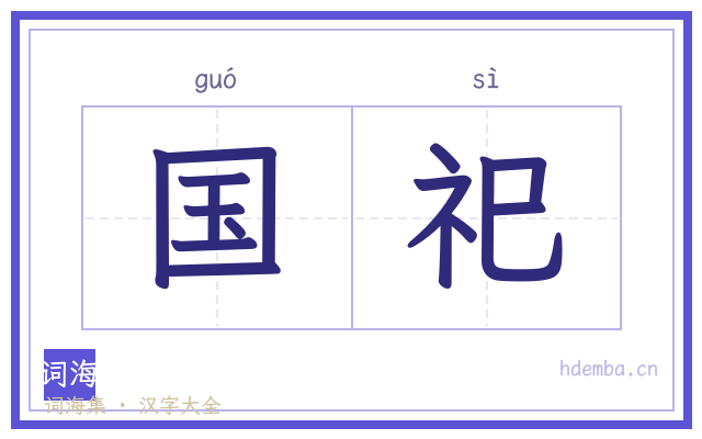 国祀的书法字