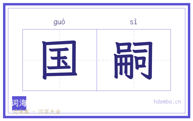 国嗣的书法字