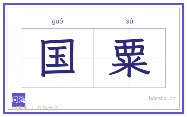 国粟的书法字
