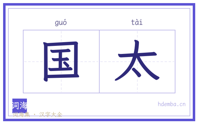国太的书法字