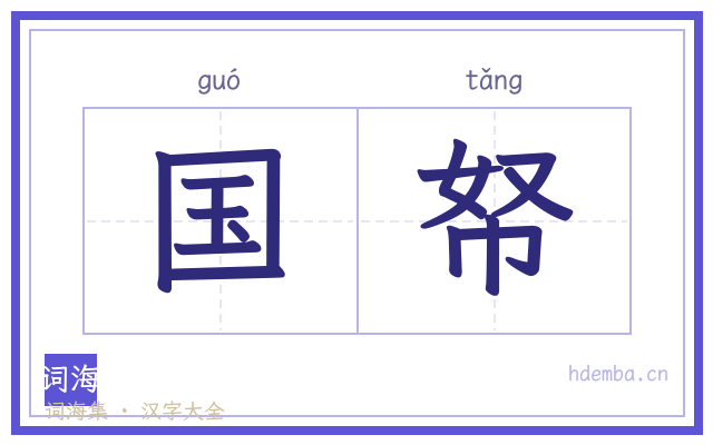 国帑的书法字