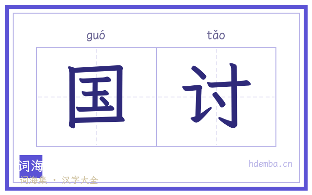 国讨的书法字