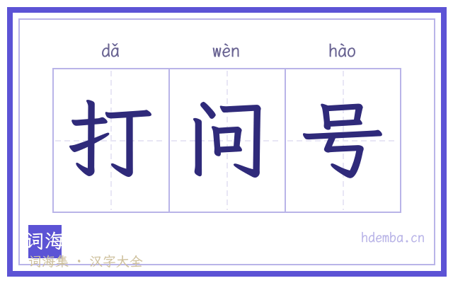 打问号的书法字