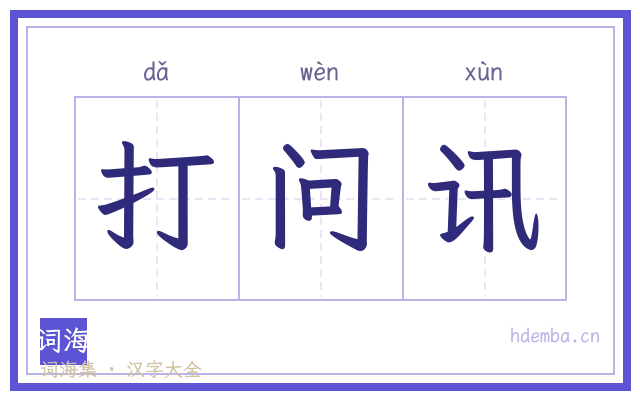 打问讯的书法字
