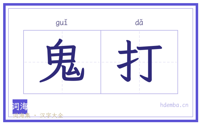 鬼打的书法字