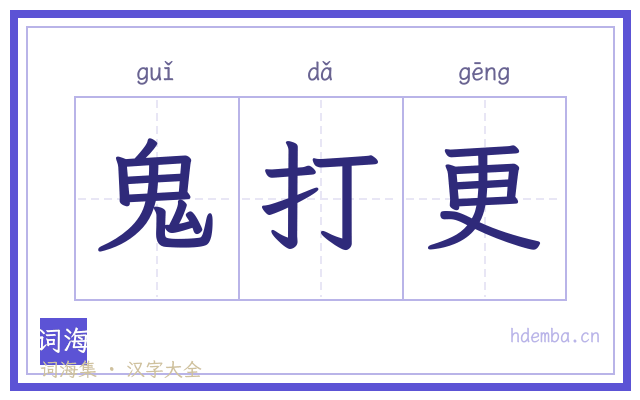 鬼打更的书法字