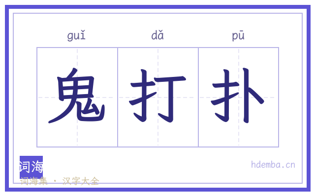 鬼打扑的书法字