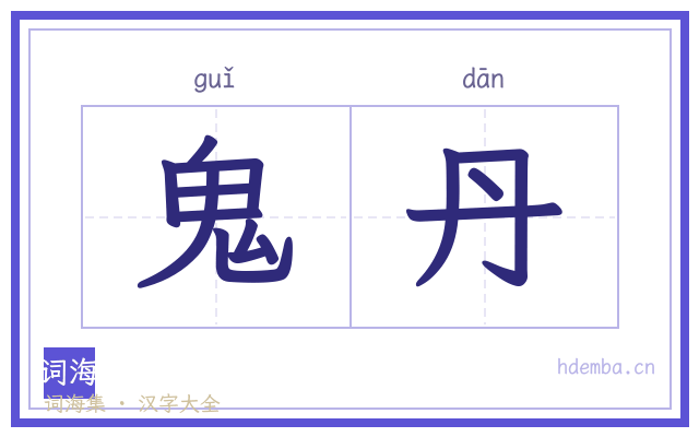 鬼丹的书法字