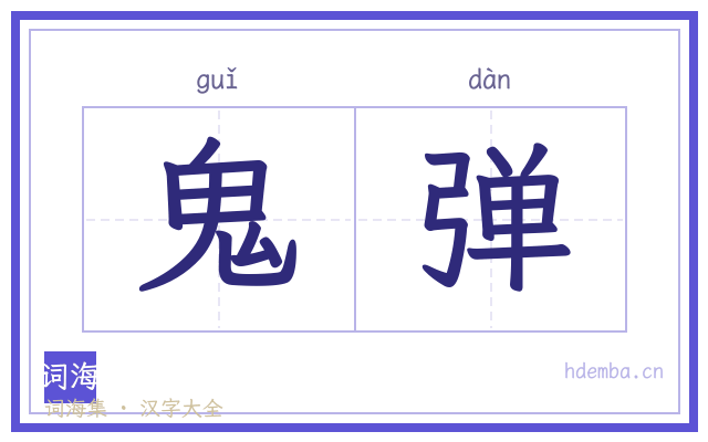 鬼弹的书法字