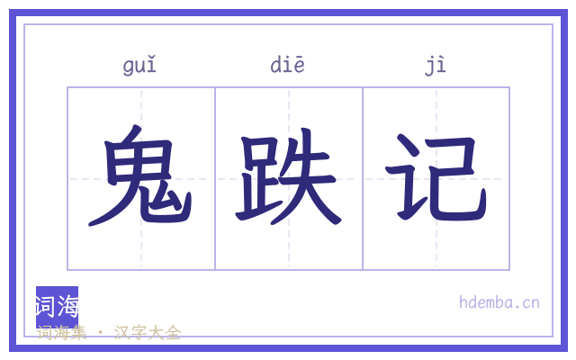 鬼跌记的书法字