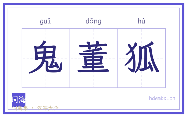 鬼董狐的书法字