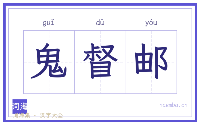 鬼督邮的书法字