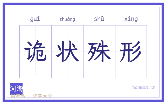 诡状殊形的书法字