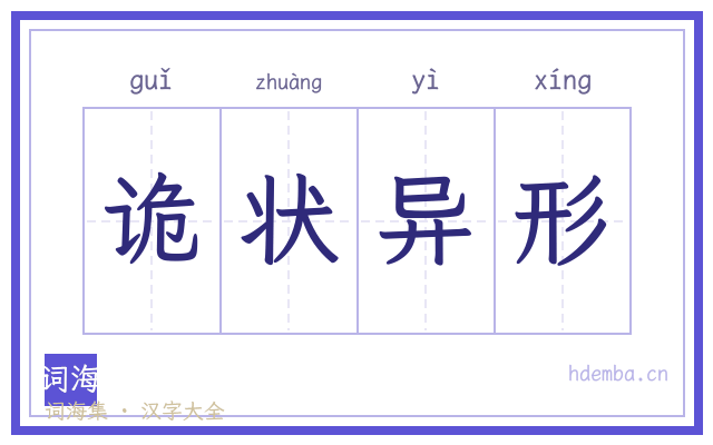 诡状异形的书法字