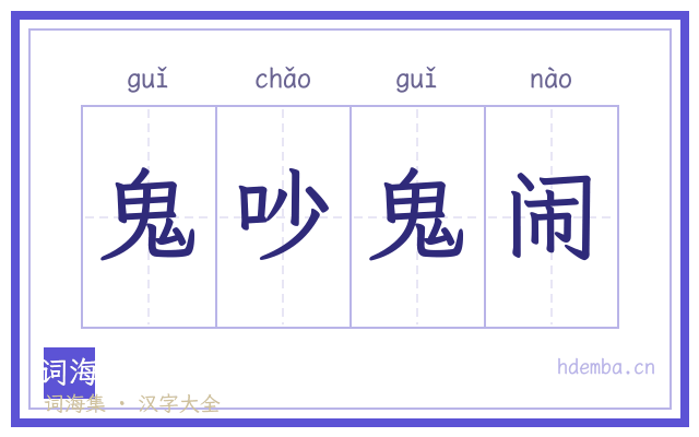 鬼吵鬼闹的书法字