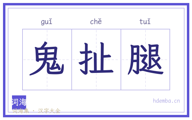鬼扯腿的书法字