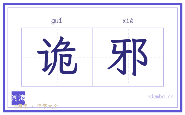 诡邪的书法字