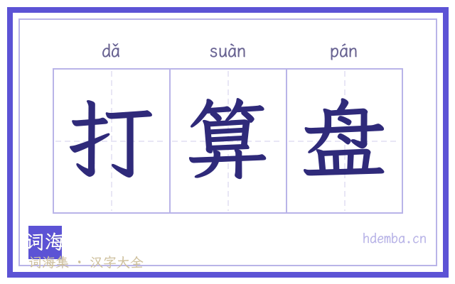 打算盘的书法字