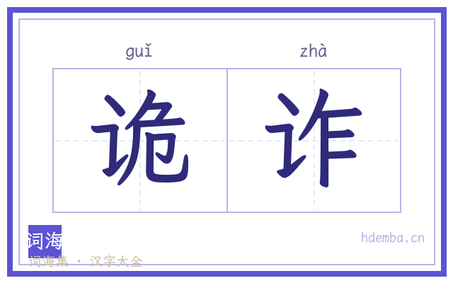 诡诈的书法字