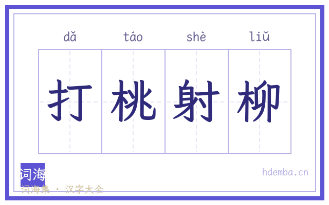 打桃射柳的书法字