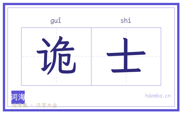 诡士的书法字