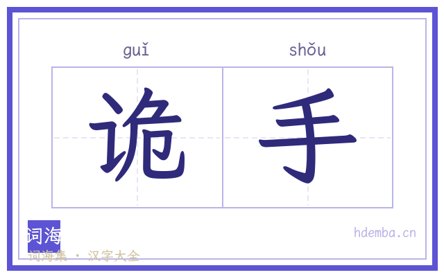 诡手的书法字