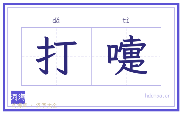 打嚏的书法字