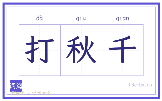 打秋千的书法字