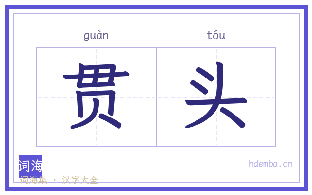 贯头的书法字