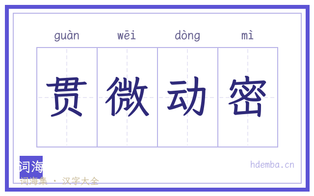 贯微动密的书法字