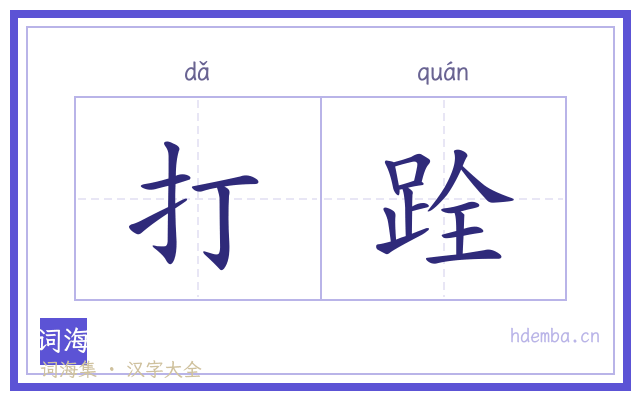打跧的书法字