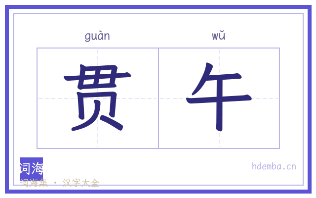 贯午的书法字