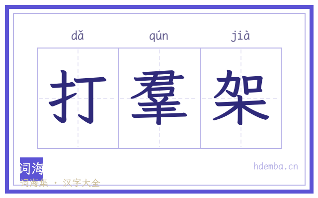 打羣架的书法字