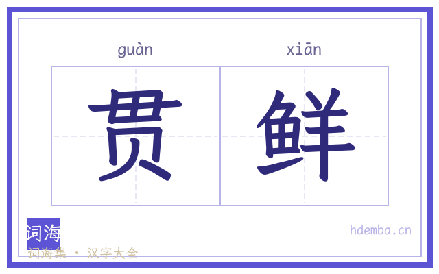 贯鲜的书法字