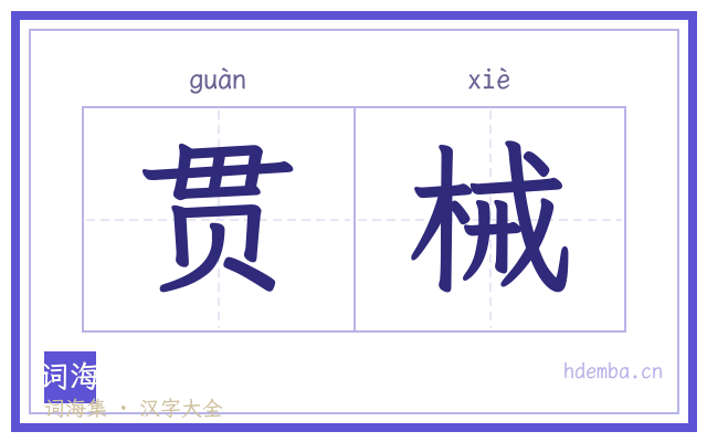 贯械的书法字