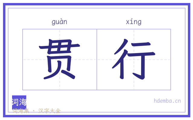 贯行的书法字
