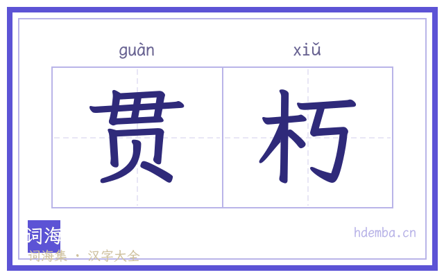 贯朽的书法字