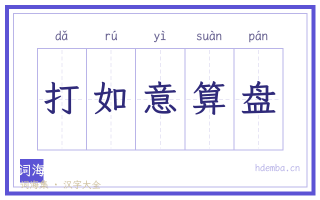 打如意算盘的书法字