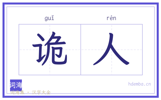 诡人的书法字